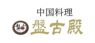 中国料理店 盤古殿
